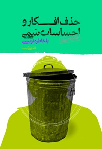 حذف افکار و احساسات سمی